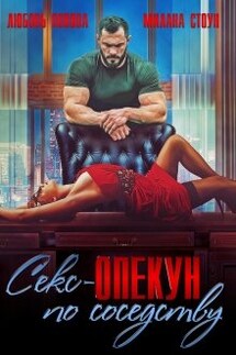 Опекун по соседству - Любовь Попова, Милана Стоун