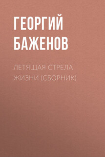 Летящая стрела жизни (сборник) - Георгий Баженов