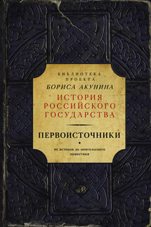 Первоисточники: Повесть временных лет. Галицко-Волынская летопись (сборник) - Борис Акунин