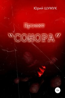 Проект «Сонора» - Юрий Шумук