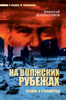 На волжских рубежах. Сталин и Сталинград - Николай Шахмагонов
