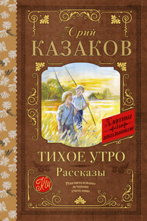 Тихое утро. Рассказы - Юрий Казаков