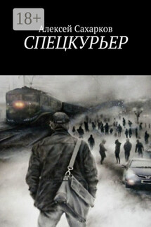 Спецкурьер - Алексей Сахарков