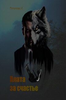 Плата за счастье - Аманда Франкон