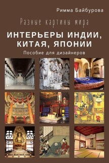 Разные картины мира. Интерьеры Индии, Китая, Японии - Римма Байбурова