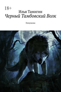Черный Тамбовский Волк. Полусказка - Илья Тамигин