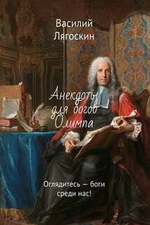 Анекдоты для богов Олимпа. Оглядитесь – боги среди нас! - Василий Лягоскин