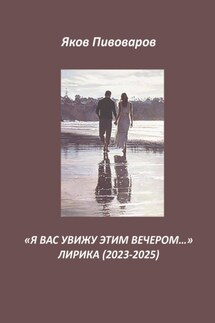Я вас увижу этим вечером… - Яков Пивоваров