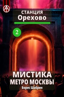 Станция Орехово 2. Мистика метро Москвы - Борис Шабрин