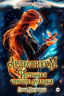 Ардестихум. Истинная чёрного дракона - Елена Магинская