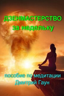 Дзенмастерство за недельку - Дмитрий Гаун
