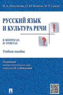 Русский язык и культура речи в вопросах и ответах. Учебное пособие - Марина Робертовна Савова, Ольга Юрьевна Князева