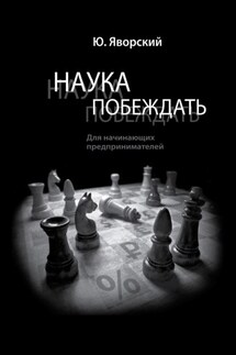Наука побеждать для начинающих предпринимателей - Юрий Яворский