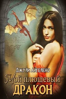 Мой плюшевый дракон - Джули Айгелено