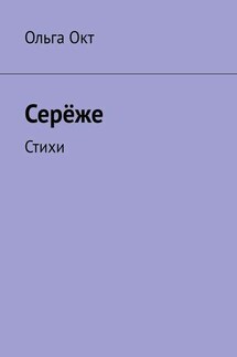 Серёже. Стихи - Ольга Окт