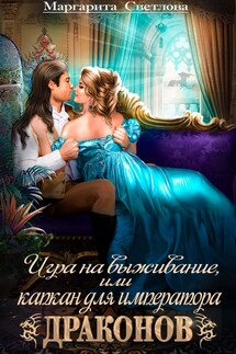Игра на выживание, или капкан для императора драконов - Маргарита Светлова