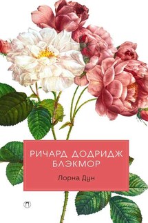 Лорна Дун - Ричард Блэкмор