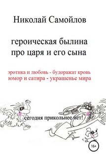 Героическая былина про царя и его сына - Николай Самойлов