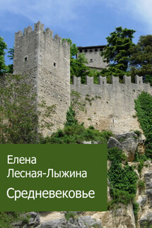 Средневековье - Елена Лесная-Лыжина
