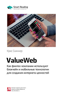 Ключевые идеи книги: ValueWeb. Как финтех-компании используют блокчейн и мобильные технологии для создания интернета ценностей. Крис Скиннер - Smart Reading