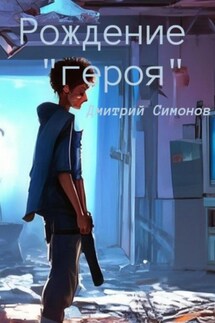 Рождение героя - Дмитрий Симонов