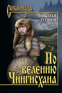 По велению Чингисхана. Том 1. Книги первая и вторая - Николай Лугинов