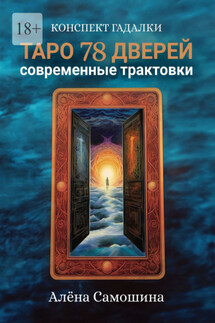 Таро 78 дверей. Современные трактовки - Алёна Самошина