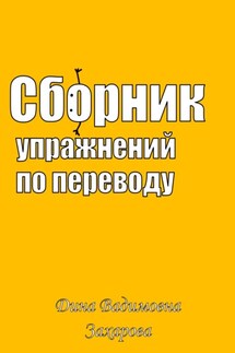 Сборник упражнений по переводу - Дина Захарова