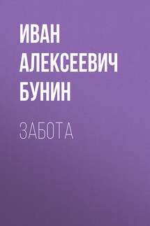 Забота - Иван Бунин