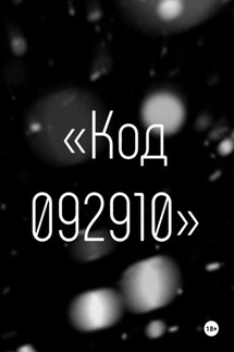 Код 092910 - Денис Ликвид