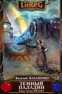 Темный Паладин. Книга третья: Рестарт - Василий Маханенко