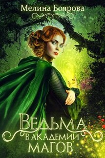 Ведьма в академии магов - Боярова Мелина