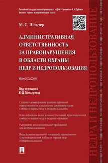 Административная ответственность за правонарушения в области охраны недр и недропользования. Монография - Мария Шлютер