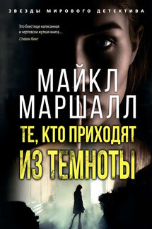 Те, кто приходят из темноты - Майкл Маршалл