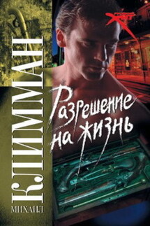 Разрешение на жизнь - Михаил Климман
