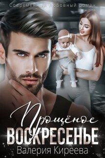 Прощёное Воскресенье - Валерия Киреева