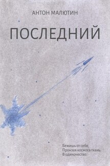 Последний - Антон Малютин