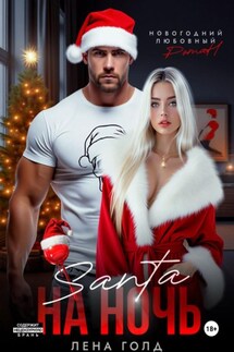 Санта на ночь - Лена Голд