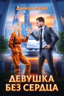 Девушка без сердца - Даниэль Брэйн
