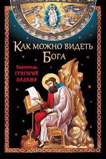 Как можно видеть Бога. Святитель Григорий Палама - Николай Посадский