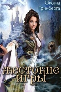 Жестокие Игры. Магическая Академия - Оксана Гринберга
