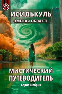 Исилькуль. Омская область. Мистический путеводитель - Борис Шабрин