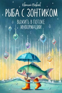 Рыба с зонтиком: Выжить в потоке информации - Евгений Павлов