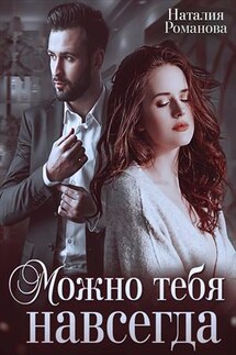 Можно тебя навсегда - Наталия Романова