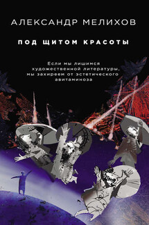 Под щитом красоты - Александр Мелихов