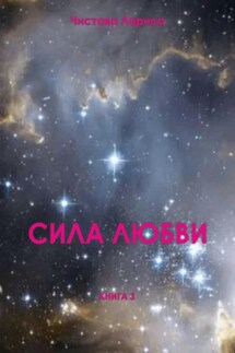 Сила любви - Лариса Чистова