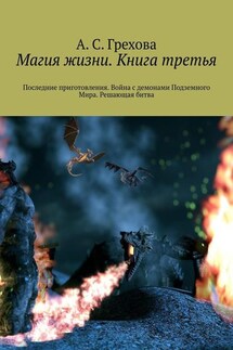 Магия жизни. Книга третья. Последние приготовления. Война с демонами Подземного Мира. Решающая битва - А. Грехова
