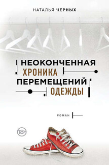Неоконченная хроника перемещений одежды - Наталия Черных