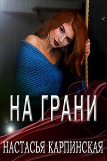 На грани - Настасья Карпинская