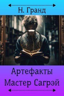 Артефакты. Мастер Сагрэй - Н. Гранд